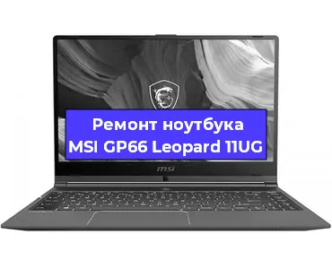 Замена материнской платы на ноутбуке MSI GP66 Leopard 11UG в Москве